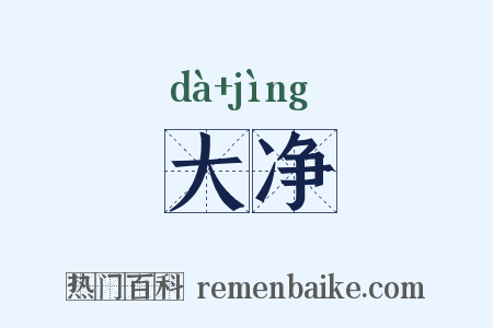 大净是什么意思的图片